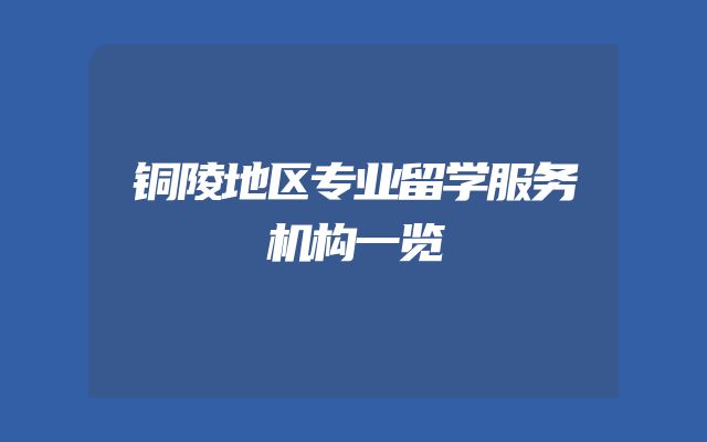 铜陵地区专业留学服务机构一览