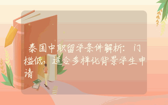 泰国中职留学条件解析：门槛低，适合多样化背景学生申请