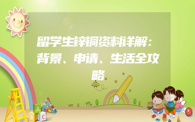 留学生锌铜资料详解：背景、申请、生活全攻略