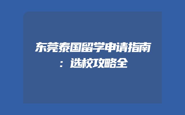 东莞泰国留学申请指南：选校攻略全