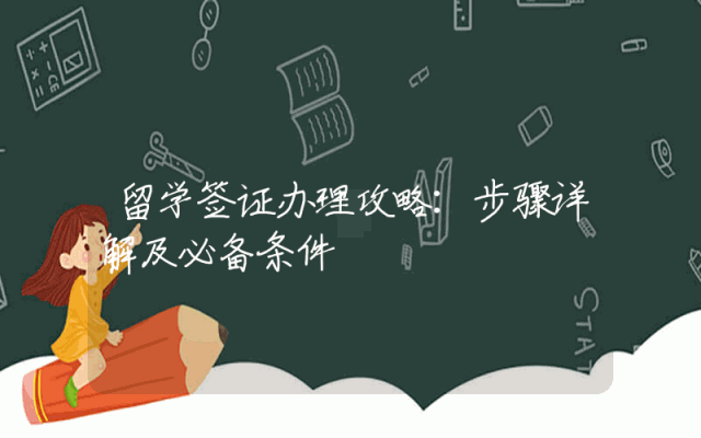 留学签证办理攻略：步骤详解及必备条件