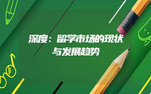深度：留学市场的现状与发展趋势
