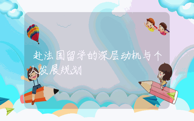 赴法国留学的深层动机与个人发展规划