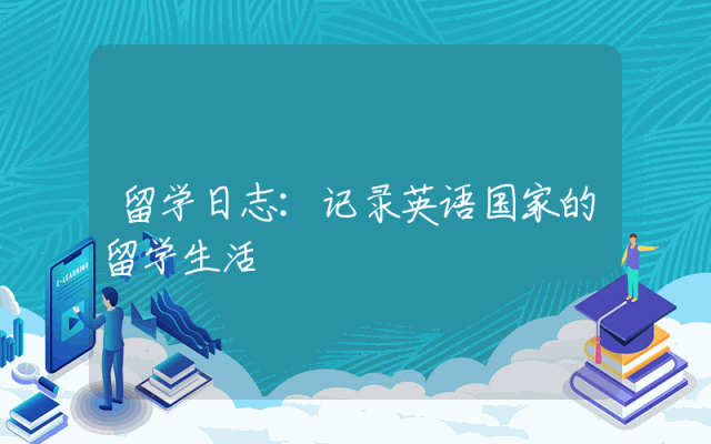 留学日志：记录英语国家的留学生活