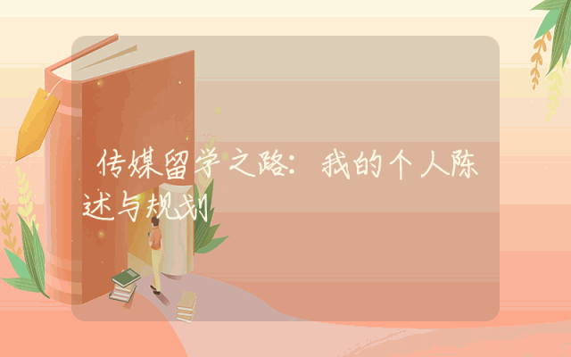 传媒留学之路：我的个人陈述与规划