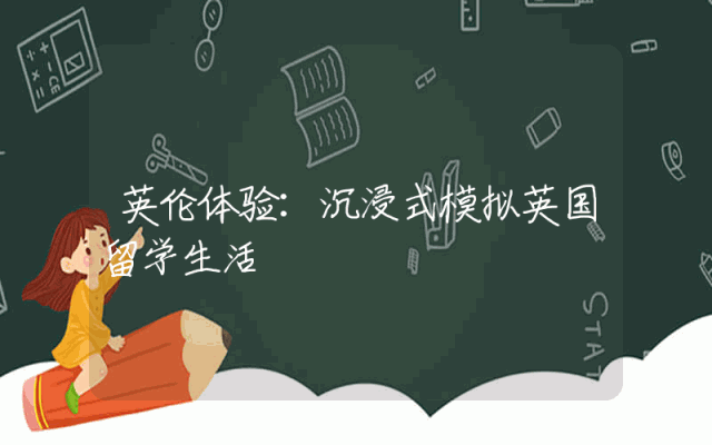 英伦体验：沉浸式模拟英国留学生活