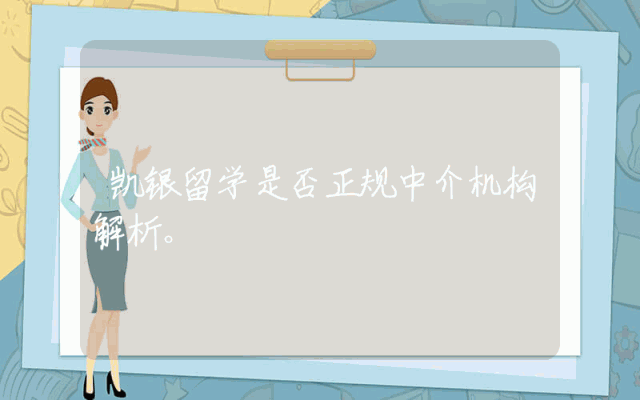 凯银留学是否正规中介机构解析。