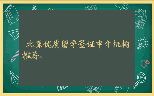北京优质留学签证中介机构推荐。