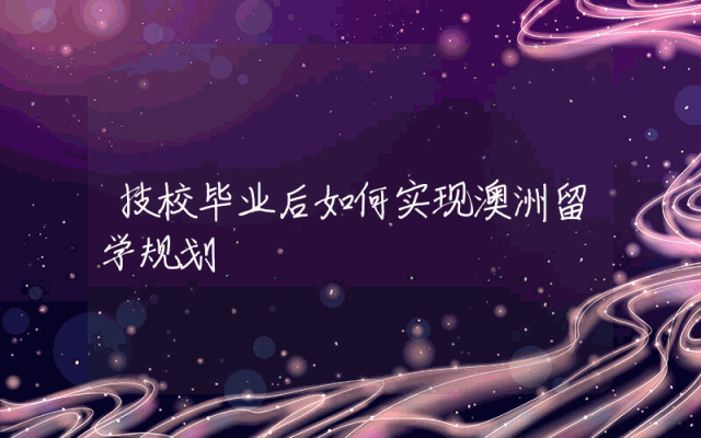 技校毕业后如何实现澳洲留学规划