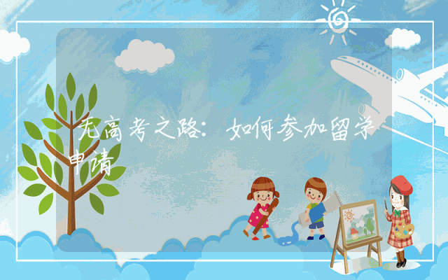 无高考之路：如何参加留学申请
