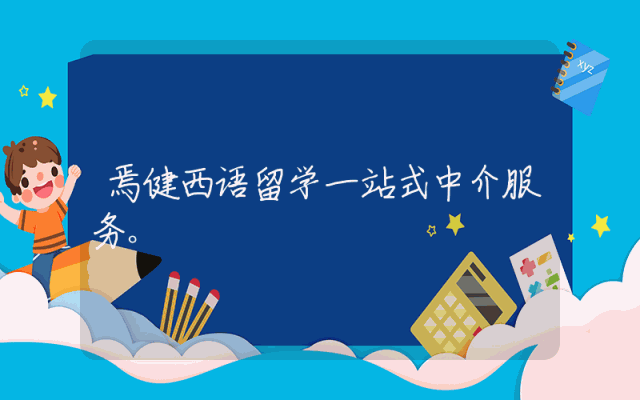 焉健西语留学一站式中介服务。