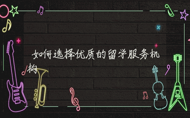如何选择优质的留学服务机构
