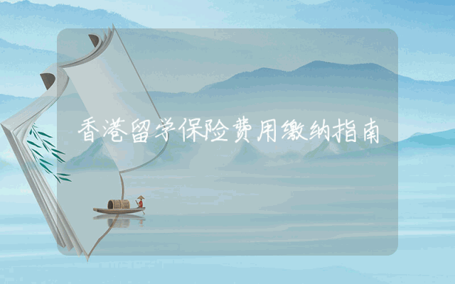 香港留学保险费用缴纳指南