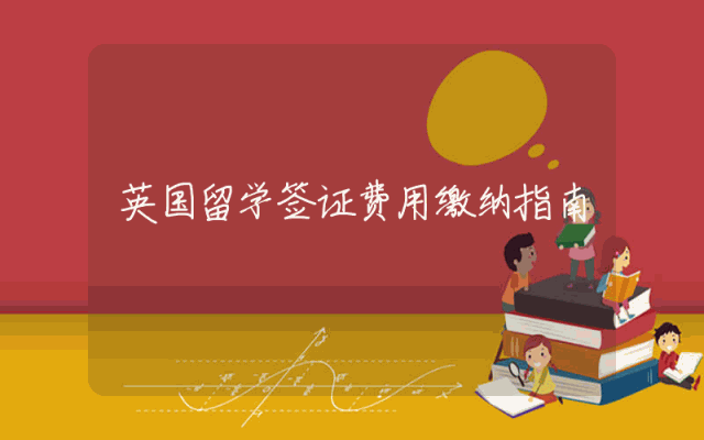 英国留学签证费用缴纳指南