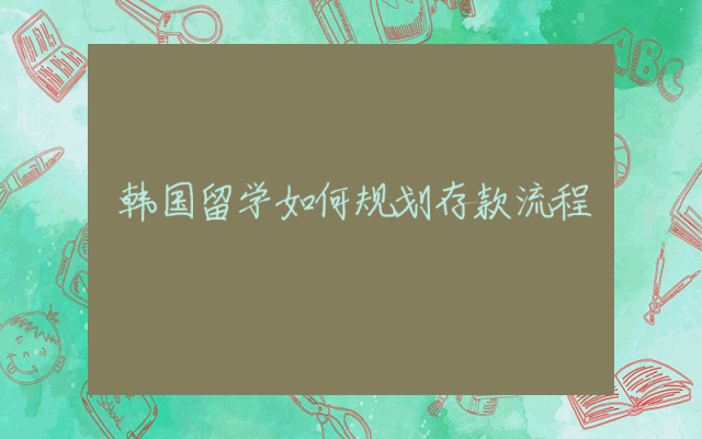 韩国留学如何规划存款流程