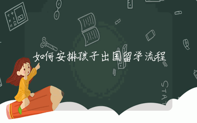 如何安排孩子出国留学流程