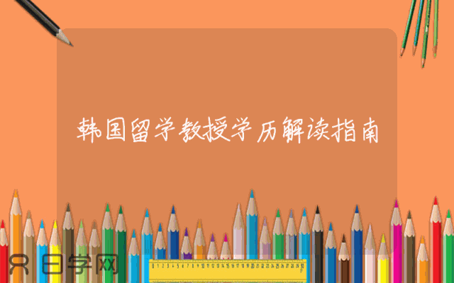 韩国留学教授学历解读指南