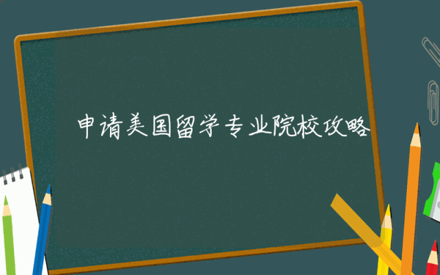 申请美国留学专业院校攻略