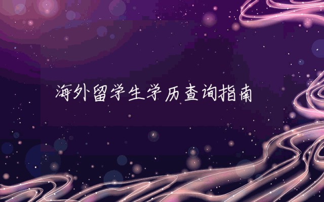 海外留学生学历查询指南