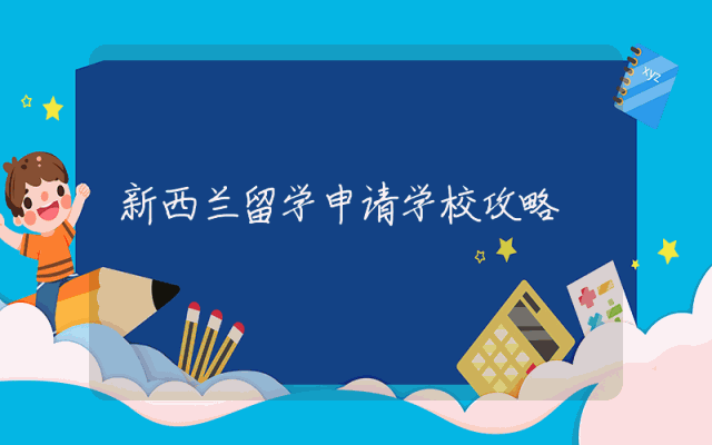 新西兰留学申请学校攻略