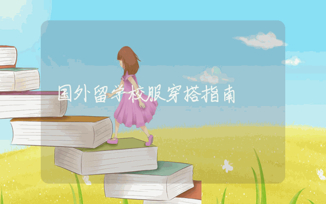 国外留学校服穿搭指南