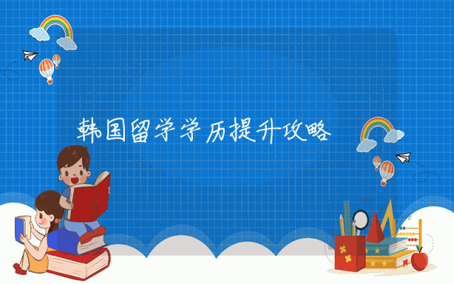 韩国留学学历提升攻略