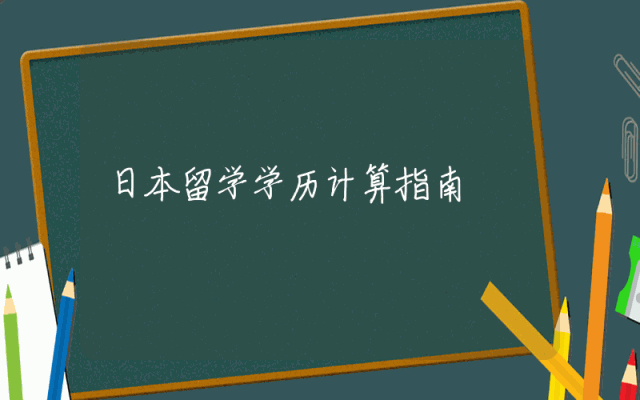 日本留学学历计算指南