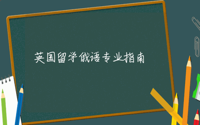 英国留学俄语专业指南