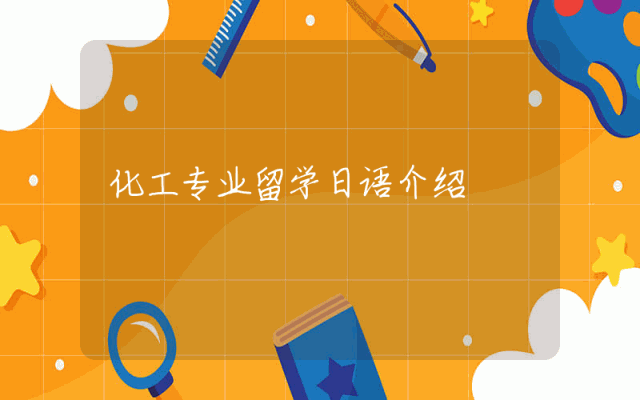 化工专业留学日语介绍