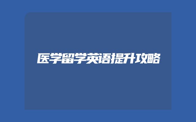 医学留学英语提升攻略