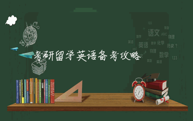 考研留学英语备考攻略