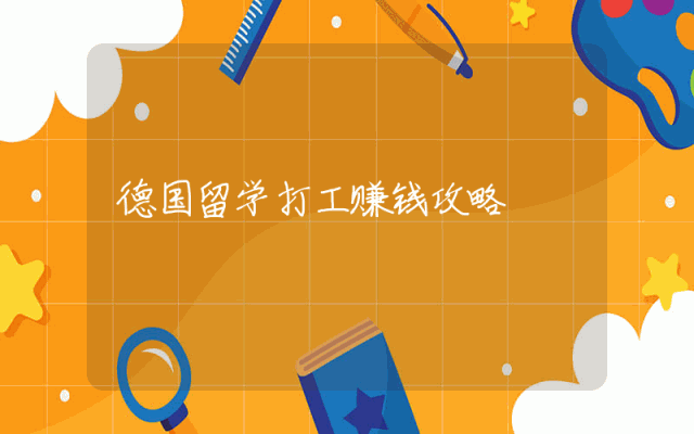 德国留学打工赚钱攻略