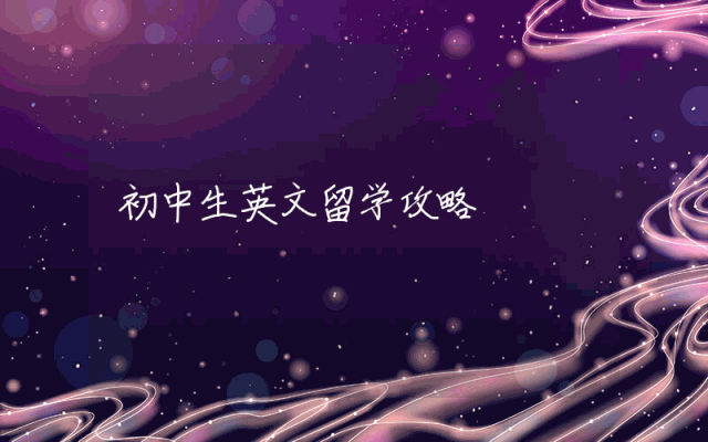初中生英文留学攻略