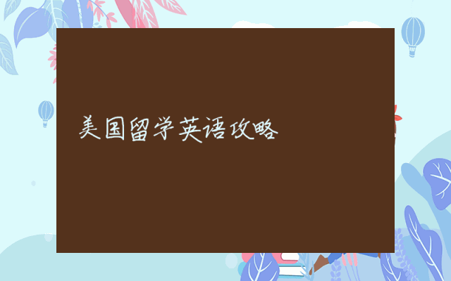 美国留学英语攻略
