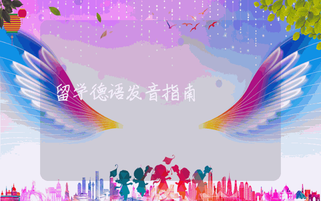 留学德语发音指南