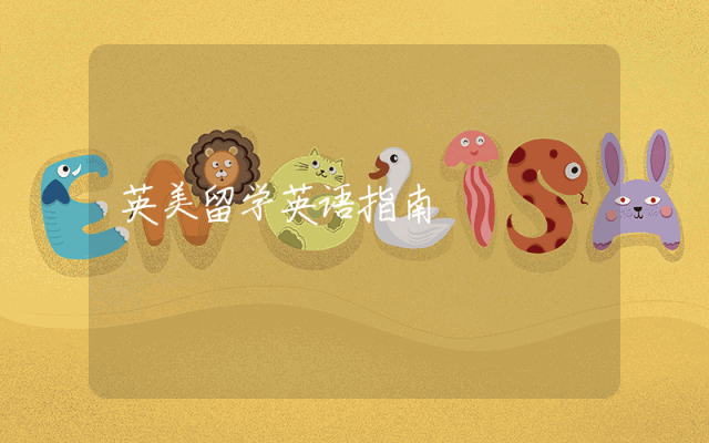 英美留学英语指南