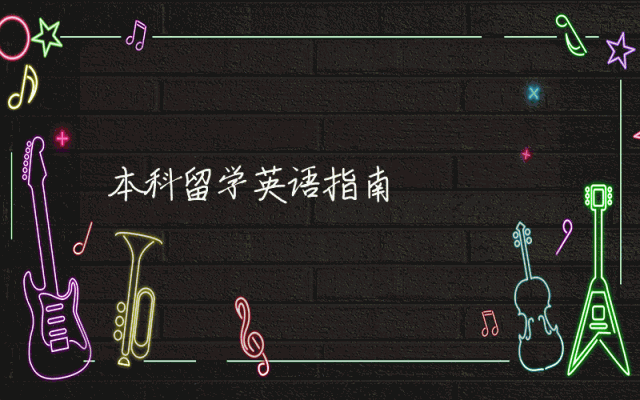 本科留学英语指南