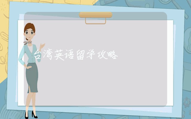 台湾英语留学攻略
