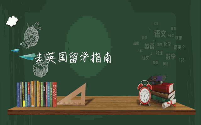 去英国留学指南