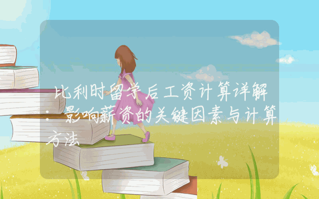 比利时留学后工资计算详解：影响薪资的关键因素与计算方法