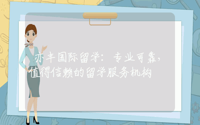 亦丰国际留学：专业可靠，值得信赖的留学服务机构