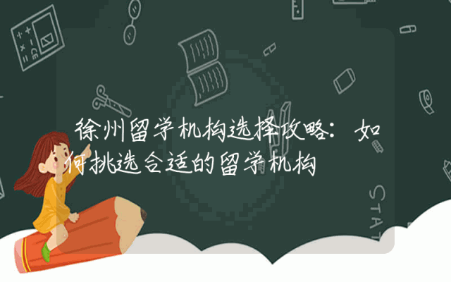徐州留学机构选择攻略：如何挑选合适的留学机构