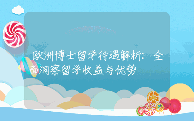 欧洲博士留学待遇解析：全面洞察留学收益与优势