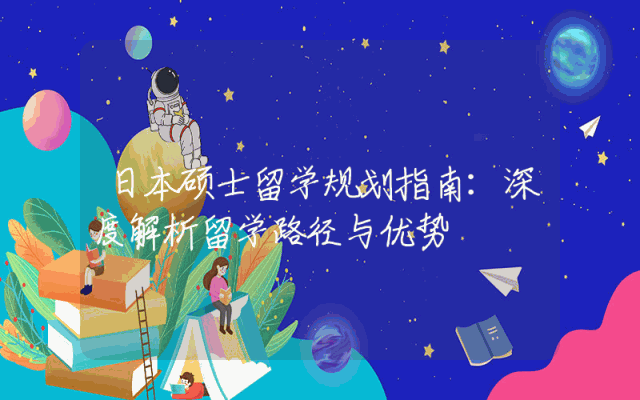 日本硕士留学规划指南：深度解析留学路径与优势