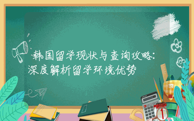 韩国留学现状与查询攻略：深度解析留学环境优势