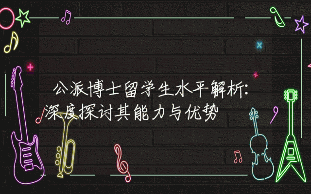 公派博士留学生水平解析：深度探讨其能力与优势