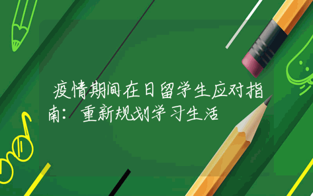 疫情期间在日留学生应对指南：重新规划学习生活