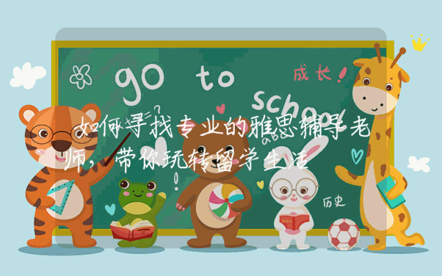 如何寻找专业的雅思辅导老师，带你玩转留学生活