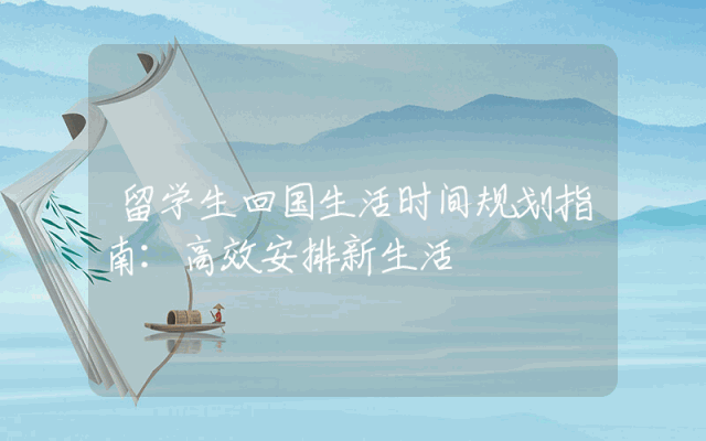 留学生回国生活时间规划指南：高效安排新生活