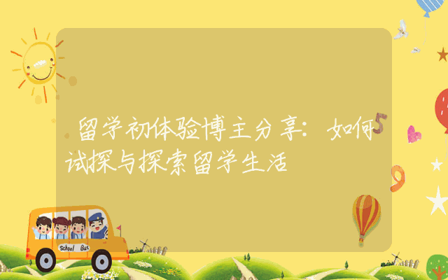 留学初体验博主分享：如何试探与探索留学生活